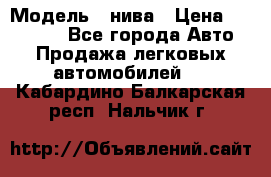  › Модель ­ нива › Цена ­ 100 000 - Все города Авто » Продажа легковых автомобилей   . Кабардино-Балкарская респ.,Нальчик г.